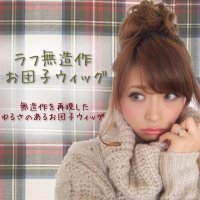 ＜廃盤SALE＞【ラフ無造作お団子ウィッグ】全４色