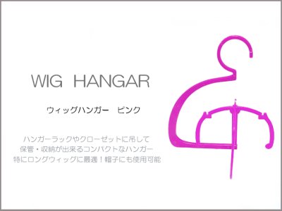 画像1: ウィッグハンガー（ピンク）