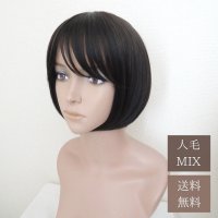 送料無料【人毛MIX】ショート（ナチュラルブラック）人毛ミックス