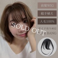 【人毛100％】総手植え前髪ウィッグ（サイド有り）【スリムバング#02】全4色