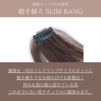 画像9: 【人毛100％】総手植え前髪ウィッグ（サイド有り）【スリムバング#02】全5色