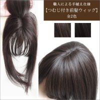 手植え仕様【つむじ付き前髪ウィッグ】全2色（トップピース・トップカバーピース・ヘアピース・部分ウィッグ）