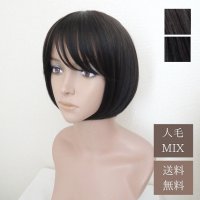 送料無料【人毛MIX】ショート（全2色）人毛ミックス