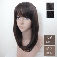 送料無料【人毛MIX】レイヤーセミロング（全2色）人毛ミックス