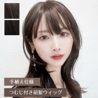 手植え仕様【つむじ付き前髪ウィッグ】全2色（トップピース・トップカバーピース・ヘアピース・部分ウィッグ）