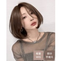 【部分手植え】センターパートエアリーボブ（マロンショコラ）軽量ウィッグ
