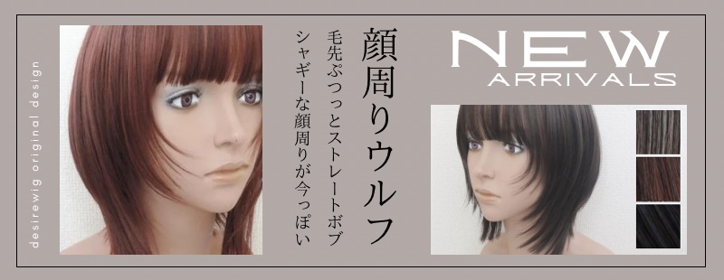 自然なウィッグ専門店【DESIRE WIG】