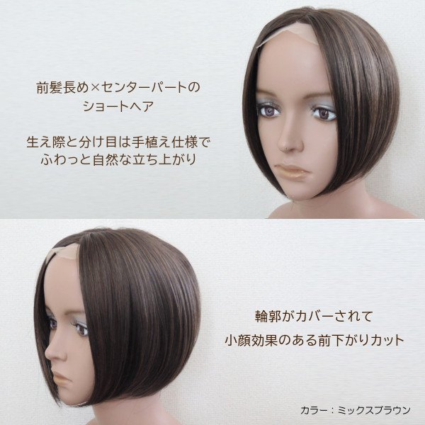 部分手植え】センターパート前下がりショート（全2色）軽量