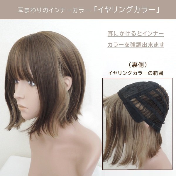 画像17: 艶消しファイバー【ぷつっとくびれボブ（イヤリングカラー）】ビターチョコ×アッシュ（軽量ウィッグ） (17)