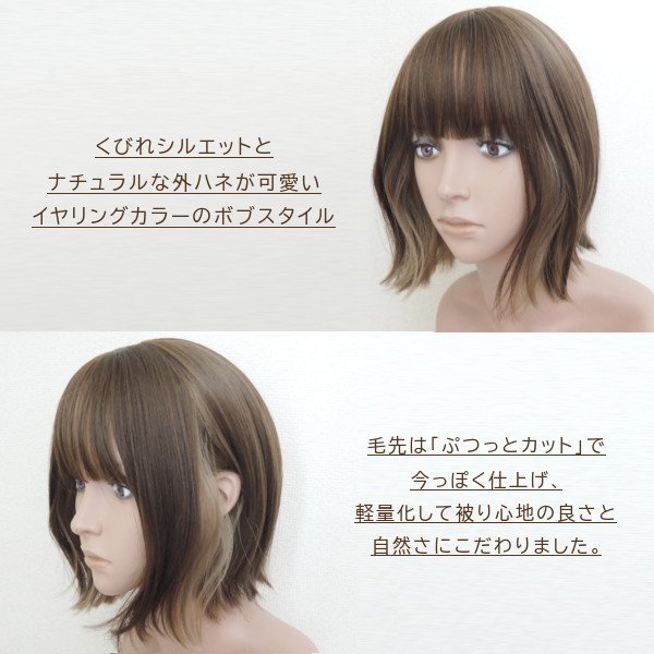 画像14: 艶消しファイバー【ぷつっとくびれボブ（イヤリングカラー）】ビターチョコ×アッシュ（軽量ウィッグ） (14)