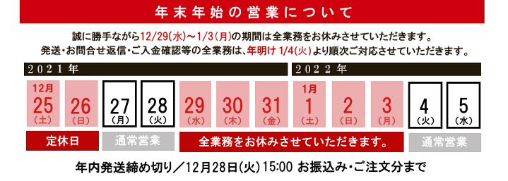 年末年始の営業について